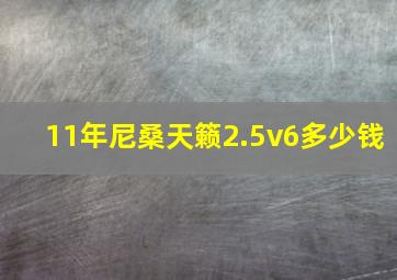 11年尼桑天籁2.5v6多少钱