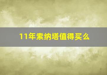 11年索纳塔值得买么