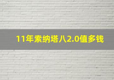 11年索纳塔八2.0值多钱