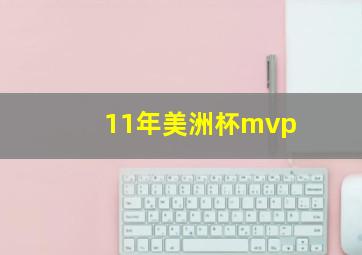 11年美洲杯mvp