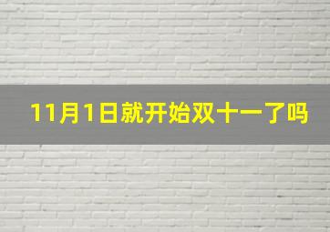 11月1日就开始双十一了吗