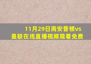 11月29日南安普顿vs曼联在线直播视频观看免费