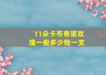 11朵卡布奇诺玫瑰一般多少钱一支