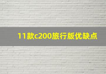 11款c200旅行版优缺点