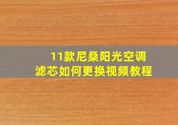 11款尼桑阳光空调滤芯如何更换视频教程