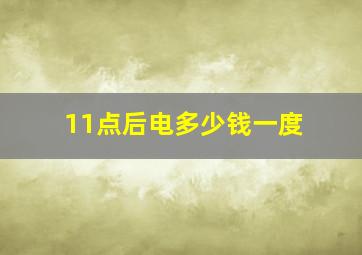 11点后电多少钱一度