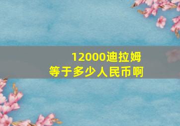 12000迪拉姆等于多少人民币啊