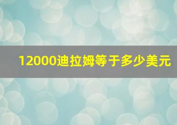 12000迪拉姆等于多少美元