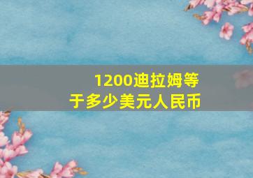 1200迪拉姆等于多少美元人民币