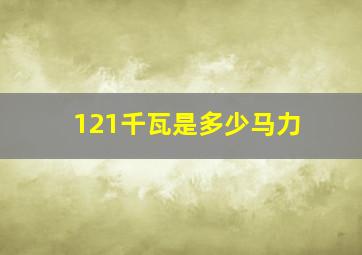 121千瓦是多少马力