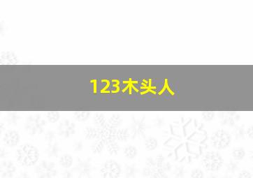 123木头人