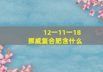 12一11一18挪威复合肥含什么