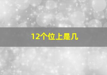 12个位上是几