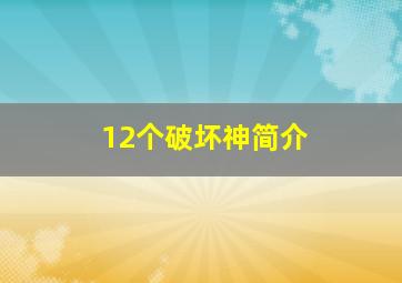 12个破坏神简介