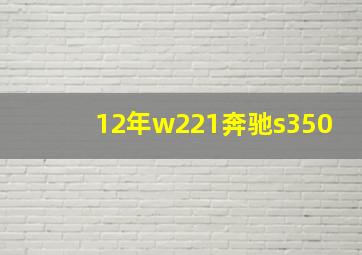 12年w221奔驰s350