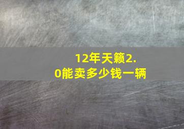 12年天籁2.0能卖多少钱一辆