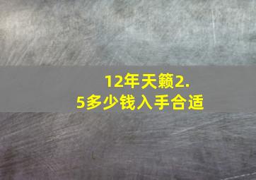 12年天籁2.5多少钱入手合适