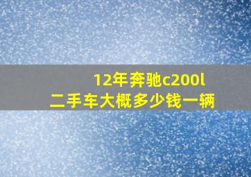 12年奔驰c200l二手车大概多少钱一辆