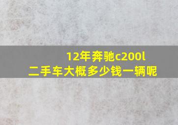 12年奔驰c200l二手车大概多少钱一辆呢