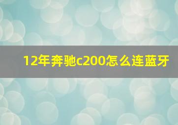 12年奔驰c200怎么连蓝牙