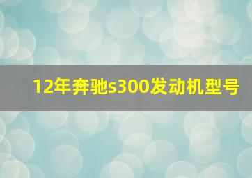 12年奔驰s300发动机型号