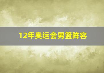 12年奥运会男篮阵容