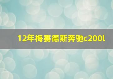 12年梅赛德斯奔驰c200l