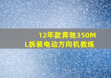 12年款奔驰350ML拆装电动方向机教练