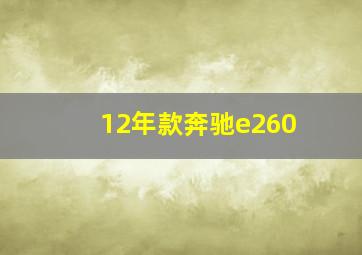 12年款奔驰e260