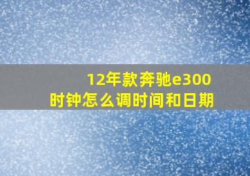 12年款奔驰e300时钟怎么调时间和日期