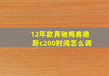 12年款奔驰梅赛德斯c200时间怎么调