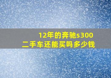 12年的奔驰s300二手车还能买吗多少钱