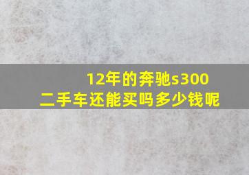 12年的奔驰s300二手车还能买吗多少钱呢