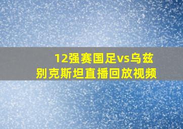 12强赛国足vs乌兹别克斯坦直播回放视频