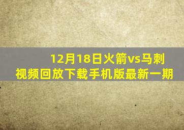 12月18日火箭vs马刺视频回放下载手机版最新一期