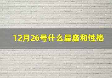 12月26号什么星座和性格