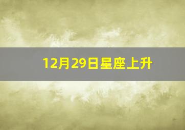 12月29日星座上升