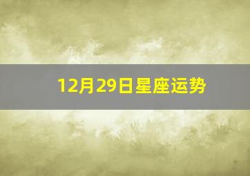 12月29日星座运势