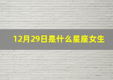 12月29日是什么星座女生