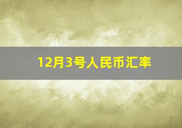 12月3号人民币汇率