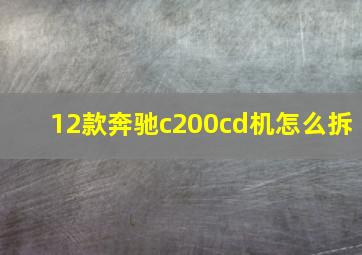 12款奔驰c200cd机怎么拆