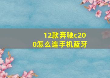 12款奔驰c200怎么连手机蓝牙