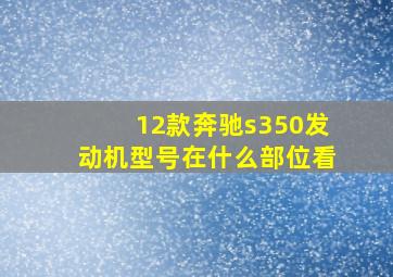 12款奔驰s350发动机型号在什么部位看