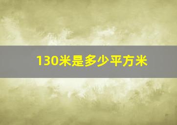 130米是多少平方米