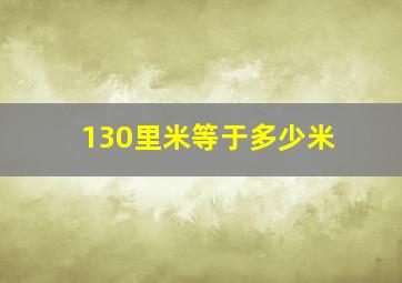 130里米等于多少米