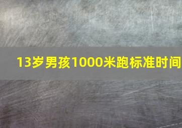 13岁男孩1000米跑标准时间