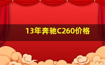 13年奔驰C260价格