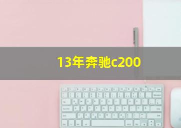 13年奔驰c200