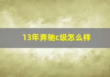 13年奔驰c级怎么样