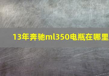 13年奔驰ml350电瓶在哪里